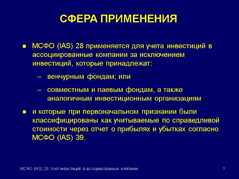3 МСФО (IAS) 28. Учет инвестиций в ассоциированные компании. МСФО (IAS) 28 применяется для